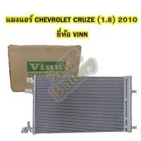 ราคา แผงแอร์/คอยล์ร้อน/รังผึ้งแอร์/คอนเดนเซอร์แอร์ (CONDENSER) รถยนต์เชฟโรเลต ครูซ (CHEVROLET CRUZE) เครื่องยนต์ 1.8 ปี 2010 (4548592096)