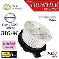 ราคา โบเวอร์ Nissan ฟรอนเทีย บิ้กเอ็ม นิสสัน ฟรอนเทียร์ Sunny NEO (HD-60-008) มอเตอร์พัดลมแอร์ โบลเวอร์ ตู้แอร์ Frontier 12V (3316034644)