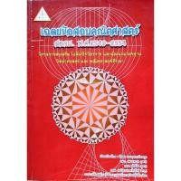 ราคา หนังสือเฉลยข้อสอบคณิตศาสตร์ สอวน.อ.รัชพล (22760175690)