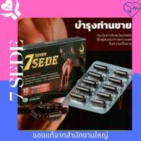 ราคา เซเว่น เซเดย์ SevenSede (SevenZeed) - สุดยอดอาหารเสริมสำหรับสุภาพบุรุษ (11719361938)