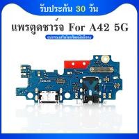 ราคา USB ชุดบอร์ดชาร์จ Samsung A42(5G) แพตูดชาร์จ Samsung A42(5G) มีบริการเก็บเงินปลายทาง (23780730650)