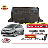 ราคา ถาดท้ายรถ ยกขอบ ตรงรุ่น Honda Jazz 2008-2013 (GE) ถาดท้ายรถ ถาดสำภาระ (แถมเคลือบยางกันน้ำ) (8764672229)