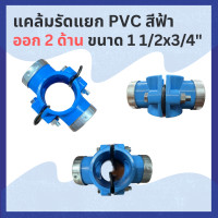 ราคา แคล้มรัดแยก PVC สีฟ้า ออก 2 ด้าน 11/2" (21880031733)