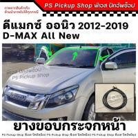 ราคา ยางขอบกระจกหน้า ดีแมกซ์ ออนิว 2012 D-MAX All New คิ้วกระจกหน้า ยางขอบบังลมหน้า (26468572100)