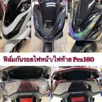 ราคา ฟิล์มกันรอยไฟหน้า/ไฟท้าย Pcx160 Pcx2021-2024 (9628204636)