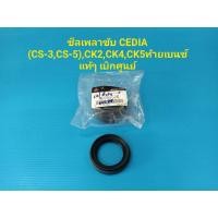 ราคา ซีลเพลาขับ CEDIA (CS-3,CS-5),CK2,CK4,CK5ท้ายเบนซ์ แท้ๆ เบิกศูนย์ (12958530248)