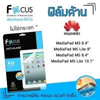 ราคา Focus ฟิล์ม กันรอย แบบด้าน โฟกัส หัวเว่ย Huawei MediaPad - M3 8.4"/M5 Lite 8"/M5 8.4"/M5Lite 10.1" (7664435338)