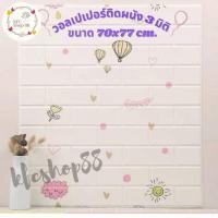 ราคา วอลเปเปอร์ติดผนัง 3 มิติ ขนาด 70x77 cm. ลายกำแพงอิฐ สีขาว มีกาวในตัว Wallpaper 3D ♥️ #WP001 (10806220114)