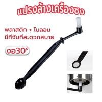 ราคา ☀️Sun&Shop แปรงล้างเครื่องชงกาแฟ Coffee Machine Brush LRR3 (18395624655)