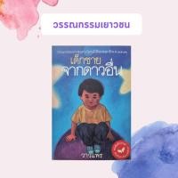 ราคา หนังสือมือสอง เด็กชายจากดาวอื่น (5935045117)