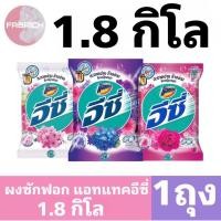 ราคา ผงซักฟอกแอทแทคอีซี่ขนาด 1,800 กรัม X 1 ถุง (20284982479)