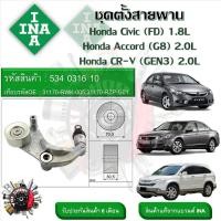 ราคา INA ลูกรอกสายพานหน้าเครื่อง ชุดตั้งสายพาน Honda Civic FD 1.8L , Accord (G8) 2.0L , CR-V (GEN3) 2.0L (22186341327)