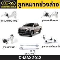 ราคา CERA ลูกหมากช่วงล่าง D-MAX 2012 ลูกหมากปีกนกล่าง ลูกหมากปีกนกบน ลูกหมากคันชัก ลูกหมากแร็ค ลูกหมากกันโคลงหน้า (21683402351)
