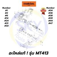 ราคา อะไหล่แท้ MT413 MAKTEC เครื่องตัดคอนกรีต 4-3/8" มาคเทค Maktec แท้ 100% (6286365888)