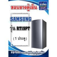 ราคา ขอบยางตู้เย็นSAMSUNG รุ่น RT19PT (1ประตู) (25780215583)
