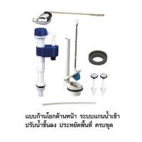 ราคา อะไหล่ชักโครกครบชุด สุขภัณฑ์แบบแยก 2 ชิ้น ก้านโยกหน้า Complete set of toilet parts 2 piece separate toilet (6217174642)