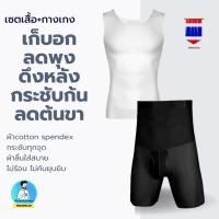 ราคา ชุดกระชับสัดส่วนผู้ชาย เซตเสื้อพร้อมกางเกง เก็บพุงยื่น พุงย้อย เก็บอก ดึงหลังตรง กระชับก้น ลดต้นขา (18786653002)