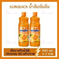 ราคา Sunquick ซันควิก น้ำส้ม ชนิดเข้มข้น 840 มล. x 2 ขวด น้ำส้มซันควิก น้ำผลไม้ รสชาติเข้มข้น อร่อย ชื่นใจ (13622063873)