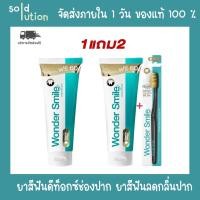 ราคา ส่งฟรีไม่ต้องใช้โค้ด Wonder Smile ยาสีฟันดีท็อกซ์ช่องปาก ยาสีฟันป้องกันหินปูน ฟันสะอาด ไม่มีกลิ่น 80g. (21928321471)