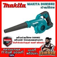 ราคา MAKITA DUB185Z DUB185ZO เครื่องเป่าลมไร้สาย 18V เครื่องเปล่า ไม่รวมแบตเตอรี่และเเท่นชาร์จ (4885238481)