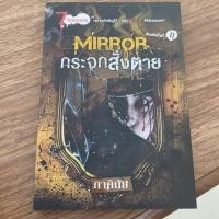 ราคา Mirror กระจกสั่งตาย ภาคินัย (3722442930)
