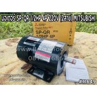 ราคา มอเตอร์ SP-QR 1/2HP 4P 220V (2สาย) MITSUBISHI (11256180454)