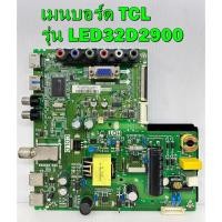 ราคา เมนบอร์ด TCL รุ่น LED32D2900 / LED32D2910 พาร์ท TP.MS1306.PB778 ของแท้ถอด มือ2 เทสไห้แล้ว (13224692690)
