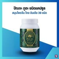 ราคา สมุนไพร ปัณจะภูตะ กิฟฟารีน Punja puta giffarine สมุนไพรจีน ไทย อินเดีย เสริมภูมิคุ้มกัน ชนิดแคปซูล (23890281712)