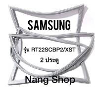 ราคา ขอบยางตู้เย็น Samsung รุ่น RT22SCBP2/XST (2 ประตู) (9098347767)