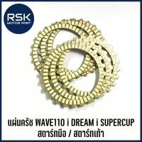 ราคา แผ่นครัทช์ สำหรับมอเตอร์ไซค์ ฮอนด้า HONDA : WAVE 110 i / DREAM-i SUPERCUP แบบ สตาร์ทมือ และ สตาร์ทเท้า (25509966937)