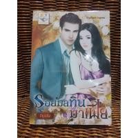 ราคา รอยมลทินมาเฟีย/ธัญวลัย (4252150640)