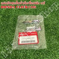 ราคา แผ่นยึดชุดปั๊มน้ำมันเชื้อเพลิง แท้ HONDA CLICK110i ปี2008 (17517-KWB-600) อะไหล่แท้เบิกศูนย์100% (14659997237)
