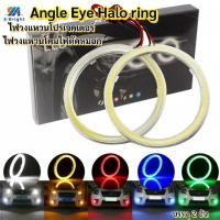 ราคา ไฟวงแหวนโปรเจคเตอร์ และไฟวงแหวนตัดหมอก 12V บรรจุ 2อัน (18341091770)