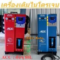 ราคา เครื่องเติมลมไนโตรเจน ถังบรรจุภายใน 80 ลิตร Nitrogen generator tank 80L ACC รุ่น V3 (8945615124)