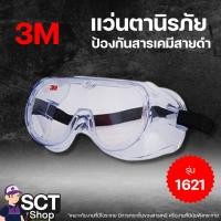 ราคา 3M แว่นตานิรภัย ป้องกันสารเคมีสายดำ 1621 เลนส์เคลือบแข็งป้องกันรอยขีดข่วน (25137987903)