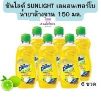 ราคา ซันไลต์ [ยกแพ็ค 6 ขวด] น้ำยาล้างจาน เลมอน เทอร์โบ 150 มล. 6 ขวด. (26368847424)