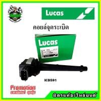 ราคา คอยล์จุดระเบิด NISSAN TIDA เครื่อง 1.6-1.8, TEANA J32 เครื่อง 2.0 (4 สูบ 4 ตัว) คอยล์หัวเทียน LUCAS (19791055415)