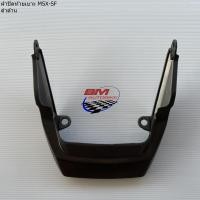 ราคา ฝาปิดท้ายเบาะ MSX SF 125 NEW 2016 ดำด้าน MSX 125 SF ตัวใหม่ (22840172361)
