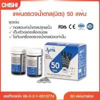 ราคา CHISHI MITA (มิตะ) แผ่นตรวจน้ำตาลในเลือด แผ่นตรวจเบาหวาน ตรวจน้ำตาล แถบตรวจน้ำตาล แถบวัดน้ำตาล (27476072388)