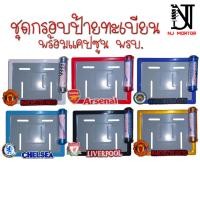 ราคา Set.2 ทีมฟุตบอล กรอบป้ายทะเบียนพร้อมหลอดใส่พรบ กรอบป้ายทะเบียนพร้อมหลอดใส่พรบกรอบป้ายทะเบียนการ์ตูน แคปซูลใส่พรบรถ (22546151299)
