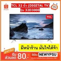 ราคา ⚡️⚡️โปรไฟไหม้⚡️⚡️LED TV TCL รุ่น 32D3000 (LED32D3000) HD 32 นิ้ว (รุ่นใหม่ของ รุ่น 32D2940) Digital TV ประกันศูนย์ 1 ปี (15078804402)