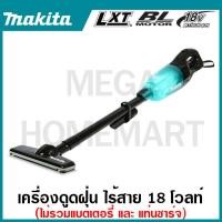 ราคา MAKITA เครื่องดูดฝุ่นไร้สาย 18 โวลต์ สีดำ+ใส รุ่น DCL280FZB ความจุ 750 มล. BL มอเตอร์ Vacuum Cleaner (23683529959)