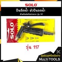 ราคา SOLO โซโล ปืนฉีดน้ำ หัวปืนรดน้ำ สำหรับต่อกับสายยาง รุ่น 117 (5041479347)