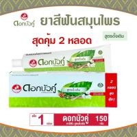 ราคา ดอกบัวคู่ ยาสีฟันสมุนไพร สูตรดั้งเดิม ขนาด150 กรัม แพ็คคู่ 2 หลอด (26708591646)