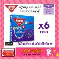 ราคา (6 กล่อง) ถูกสุดๆ! ไบกอน ยาจุดกันยุง กลิ่นดอกลาเวนเดอร์ 12 ขด Baygon ชุด 6 กล่อง (14746675706)