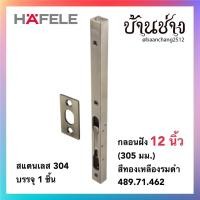 ราคา HAFELE กลอนฝัง 12 นิ้ว (305 มม.) สีทองเหลืองรมดำ 489.71.462 (13207254369)