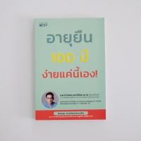 ราคา อายุยืน 100 ปี ง่ายแค่นี้เอง!หนังสือมือสอง สภาพดีมาก (15895102336)
