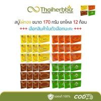 ราคา [ยกโหล] สบู่ไผ่ทอง 170 กรัม (ขมิ้น/มะละกอ/มะขาม/ดอกว่าน) - 12 ก้อน (28800836828)