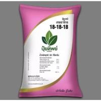 ราคา ปุ๋ย 18-18-18 +MgO+S+B(แบ่งขาย)เร่งต้น เร่งดอก เร่งผล เร่งราก (15689858381)