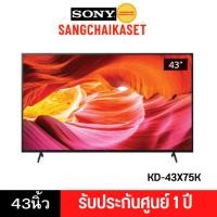 ราคา SONY ทีวี (4K, GOOGLE TV) 43 นิ้ว รุ่น KD-43X75K (25236042276)